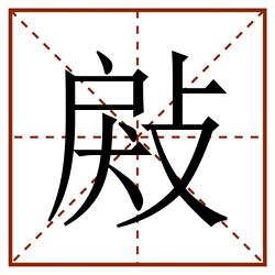㪐田字格_㪐田字格书写_㪐田字格笔顺_㪐田字格字帖_㪐田字格模板