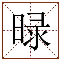 㫽田字格_㫽田字格书写_㫽田字格笔顺_㫽田字格字帖_㫽田字格模板