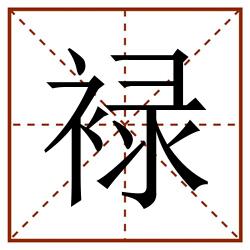 䘵田字格_䘵田字格书写_䘵田字格笔顺_䘵田字格字帖_䘵田字格模板