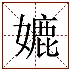 㜙田字格_㜙田字格书写_㜙田字格笔顺_㜙田字格字帖_㜙田字格模板