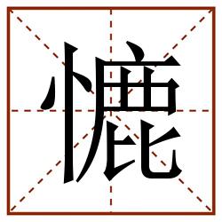 㦇田字格_㦇田字格书写_㦇田字格笔顺_㦇田字格字帖_㦇田字格模板