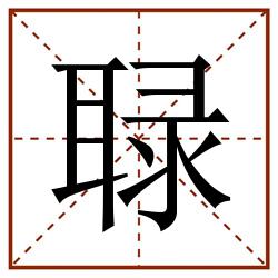 䎼田字格_䎼田字格书写_䎼田字格笔顺_䎼田字格字帖_䎼田字格模板