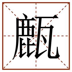 㼾田字格_㼾田字格书写_㼾田字格笔顺_㼾田字格字帖_㼾田字格模板