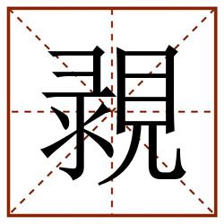 䚄田字格_䚄田字格书写_䚄田字格笔顺_䚄田字格字帖_䚄田字格模板