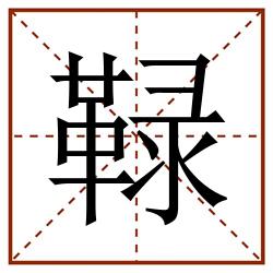 䩮田字格_䩮田字格书写_䩮田字格笔顺_䩮田字格字帖_䩮田字格模板