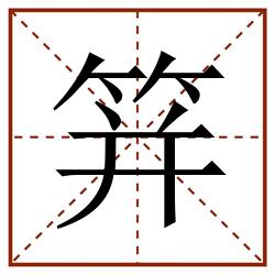 䈂田字格_䈂田字格书写_䈂田字格笔顺_䈂田字格字帖_䈂田字格模板