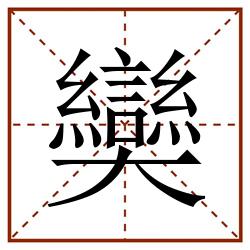 奱田字格_奱田字格书写_奱田字格笔顺_奱田字格字帖_奱田字格模板