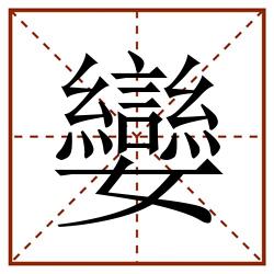 孌田字格_孌田字格书写_孌田字格笔顺_孌田字格字帖_孌田字格模板