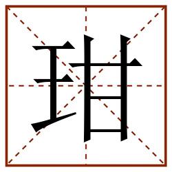 玵田字格_玵田字格书写_玵田字格笔顺_玵田字格字帖_玵田字格模板