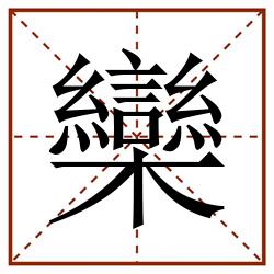 欒田字格_欒田字格书写_欒田字格笔顺_欒田字格字帖_欒田字格模板