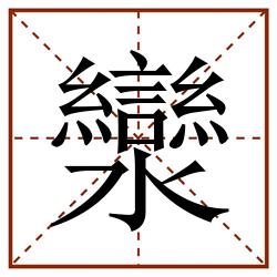 灓田字格_灓田字格书写_灓田字格笔顺_灓田字格字帖_灓田字格模板