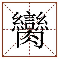 臠田字格_臠田字格书写_臠田字格笔顺_臠田字格字帖_臠田字格模板