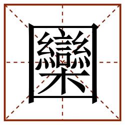圞田字格_圞田字格书写_圞田字格笔顺_圞田字格字帖_圞田字格模板