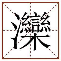 灤田字格_灤田字格书写_灤田字格笔顺_灤田字格字帖_灤田字格模板