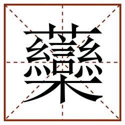 虊田字格_虊田字格书写_虊田字格笔顺_虊田字格字帖_虊田字格模板