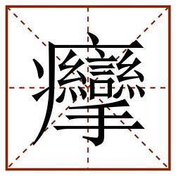 癴田字格_癴田字格书写_癴田字格笔顺_癴田字格字帖_癴田字格模板