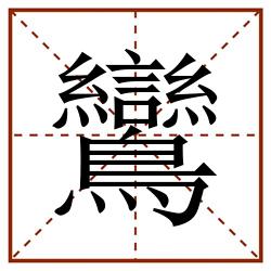 鸞田字格_鸞田字格书写_鸞田字格笔顺_鸞田字格字帖_鸞田字格模板