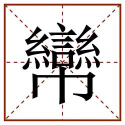 㡩田字格_㡩田字格书写_㡩田字格笔顺_㡩田字格字帖_㡩田字格模板