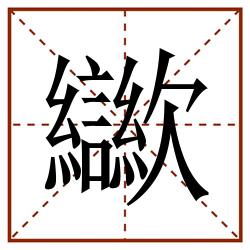 㱍田字格_㱍田字格书写_㱍田字格笔顺_㱍田字格字帖_㱍田字格模板