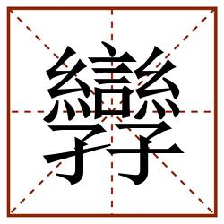 㝈田字格_㝈田字格书写_㝈田字格笔顺_㝈田字格字帖_㝈田字格模板