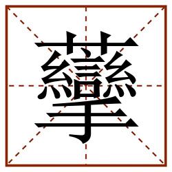 䖂田字格_䖂田字格书写_䖂田字格笔顺_䖂田字格字帖_䖂田字格模板