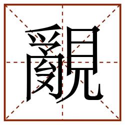 覶田字格_覶田字格书写_覶田字格笔顺_覶田字格字帖_覶田字格模板