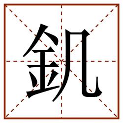 釠田字格_釠田字格书写_釠田字格笔顺_釠田字格字帖_釠田字格模板