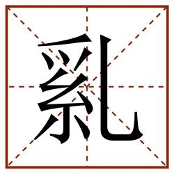 乿田字格_乿田字格书写_乿田字格笔顺_乿田字格字帖_乿田字格模板