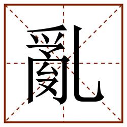 亂田字格_亂田字格书写_亂田字格笔顺_亂田字格字帖_亂田字格模板