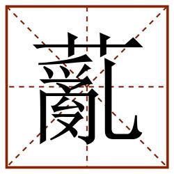 薍田字格_薍田字格书写_薍田字格笔顺_薍田字格字帖_薍田字格模板