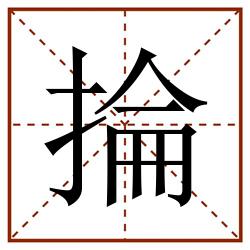 掄田字格_掄田字格书写_掄田字格笔顺_掄田字格字帖_掄田字格模板