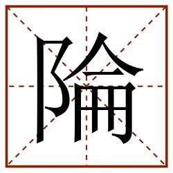 陯田字格_陯田字格书写_陯田字格笔顺_陯田字格字帖_陯田字格模板