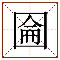 圇田字格_圇田字格书写_圇田字格笔顺_圇田字格字帖_圇田字格模板