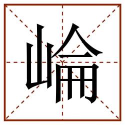 崘田字格_崘田字格书写_崘田字格笔顺_崘田字格字帖_崘田字格模板