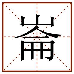 崙田字格_崙田字格书写_崙田字格笔顺_崙田字格字帖_崙田字格模板