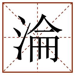 淪田字格_淪田字格书写_淪田字格笔顺_淪田字格字帖_淪田字格模板