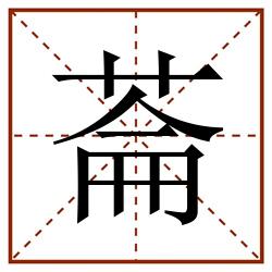 菕田字格_菕田字格书写_菕田字格笔顺_菕田字格字帖_菕田字格模板