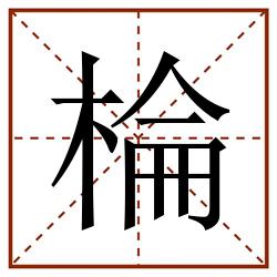 棆田字格_棆田字格书写_棆田字格笔顺_棆田字格字帖_棆田字格模板