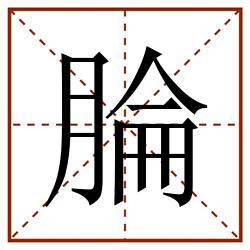 腀田字格_腀田字格书写_腀田字格笔顺_腀田字格字帖_腀田字格模板