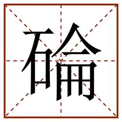 碖田字格_碖田字格书写_碖田字格笔顺_碖田字格字帖_碖田字格模板