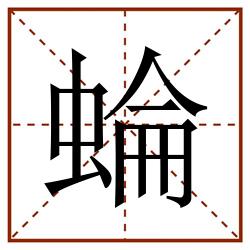 蜦田字格_蜦田字格书写_蜦田字格笔顺_蜦田字格字帖_蜦田字格模板