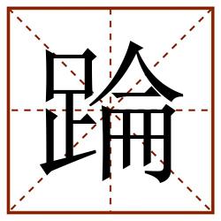 踚田字格_踚田字格书写_踚田字格笔顺_踚田字格字帖_踚田字格模板