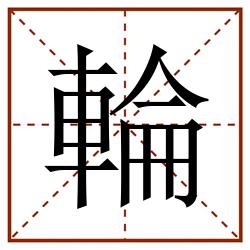 輪田字格_輪田字格书写_輪田字格笔顺_輪田字格字帖_輪田字格模板