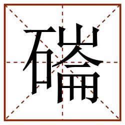 磮田字格_磮田字格书写_磮田字格笔顺_磮田字格字帖_磮田字格模板