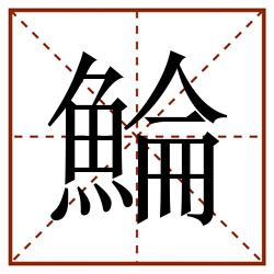 鯩田字格_鯩田字格书写_鯩田字格笔顺_鯩田字格字帖_鯩田字格模板