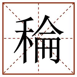 稐田字格_稐田字格书写_稐田字格笔顺_稐田字格字帖_稐田字格模板