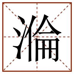 溣田字格_溣田字格书写_溣田字格笔顺_溣田字格字帖_溣田字格模板