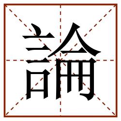 論田字格_論田字格书写_論田字格笔顺_論田字格字帖_論田字格模板