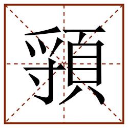 頱田字格_頱田字格书写_頱田字格笔顺_頱田字格字帖_頱田字格模板
