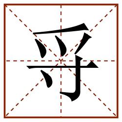 寽田字格_寽田字格书写_寽田字格笔顺_寽田字格字帖_寽田字格模板